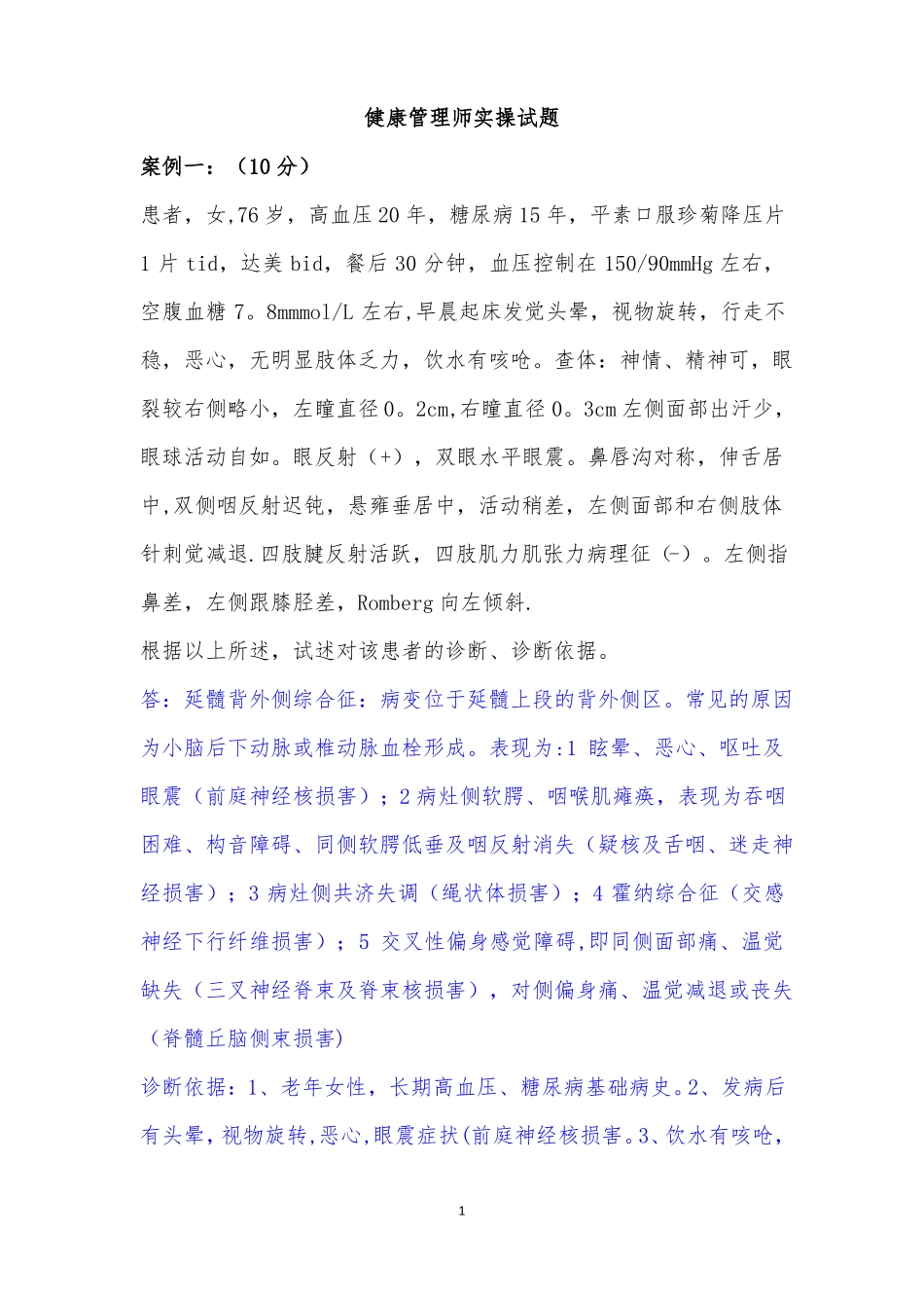 健康管理师实操_第1页