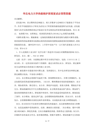 华北电力大学热能锅炉原理复试必背简答题