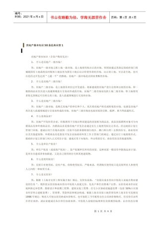 房地产基本知识50条经典问答 1