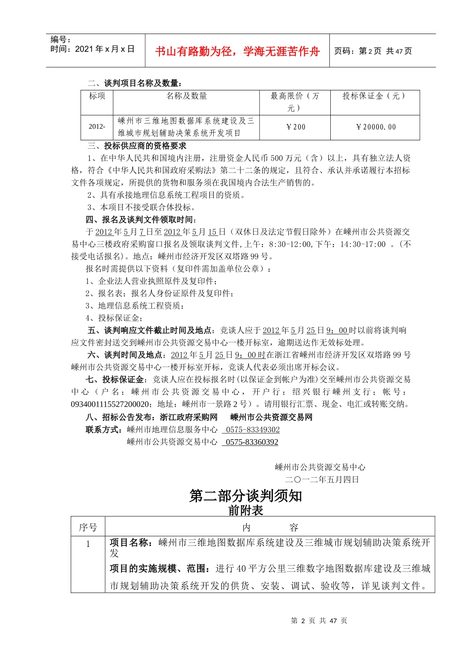 嵊州市三维地图数据库系统建设及三维城市规划辅助决策_第3页