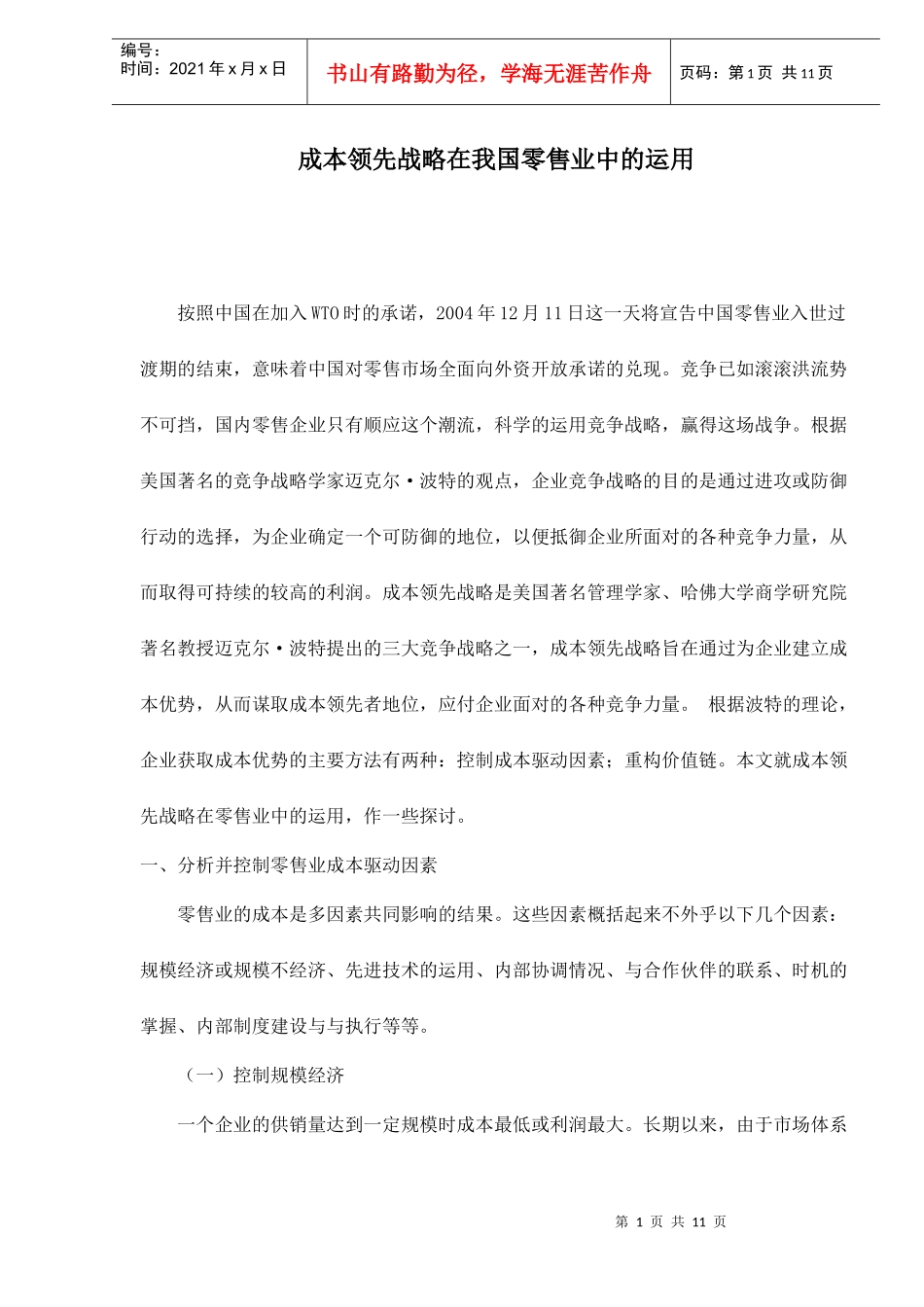 成本领先战略在我国零售业中_第1页