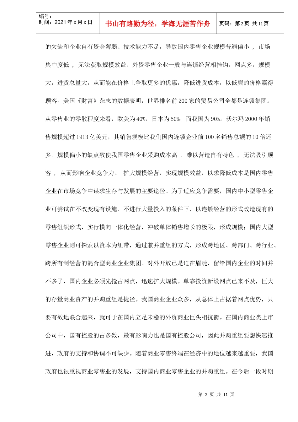 成本领先战略在我国零售业中_第2页