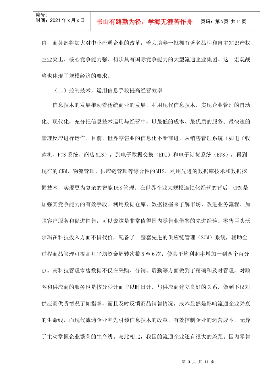 成本领先战略在我国零售业中_第3页