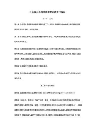 社会福利机构脑瘫康复训练工作规程
