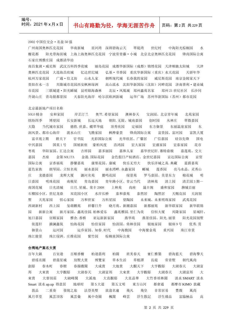 房地产案名、主题广告语、系列文案大全-doc223页_第2页