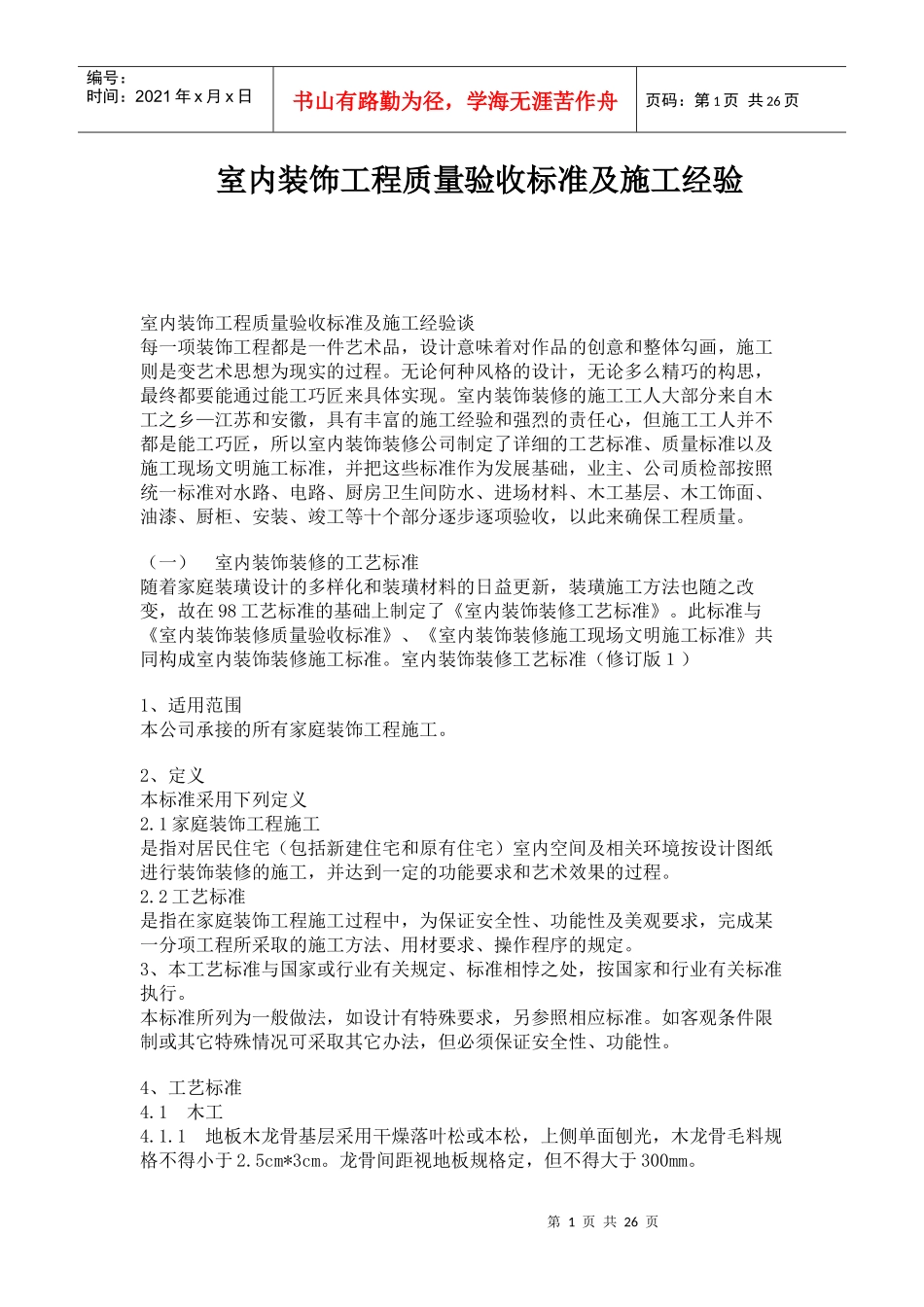 室内装饰工程质量验收标准及施工经验谈_第1页