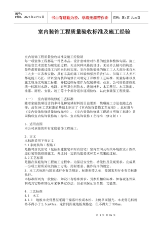 室内装饰工程质量验收标准及施工经验谈