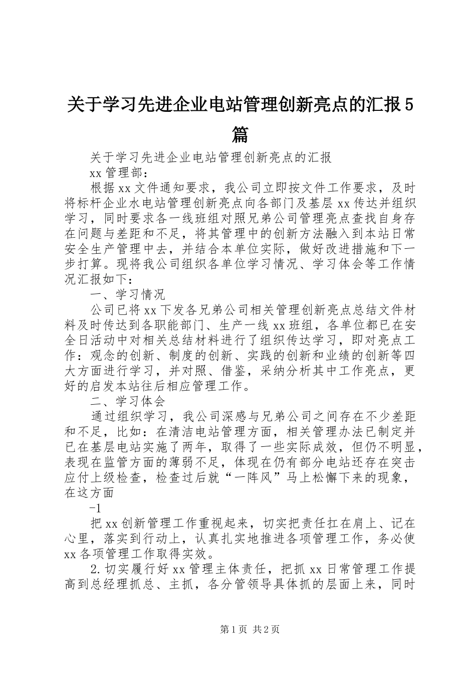 关于学习先进企业电站管理创新亮点的汇报5篇_第1页