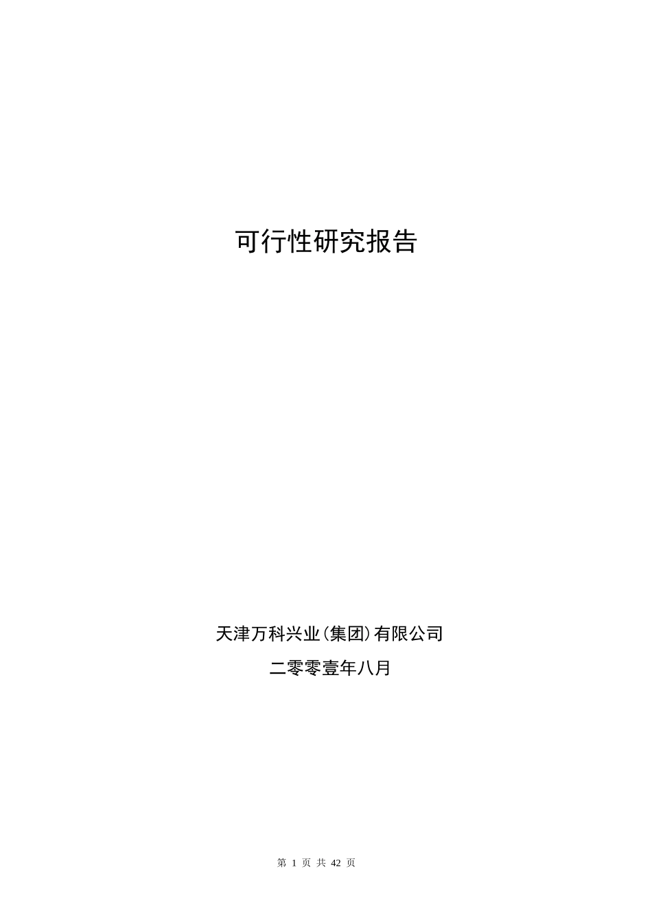 天津某地产水晶城可行性研究报告(46_第1页