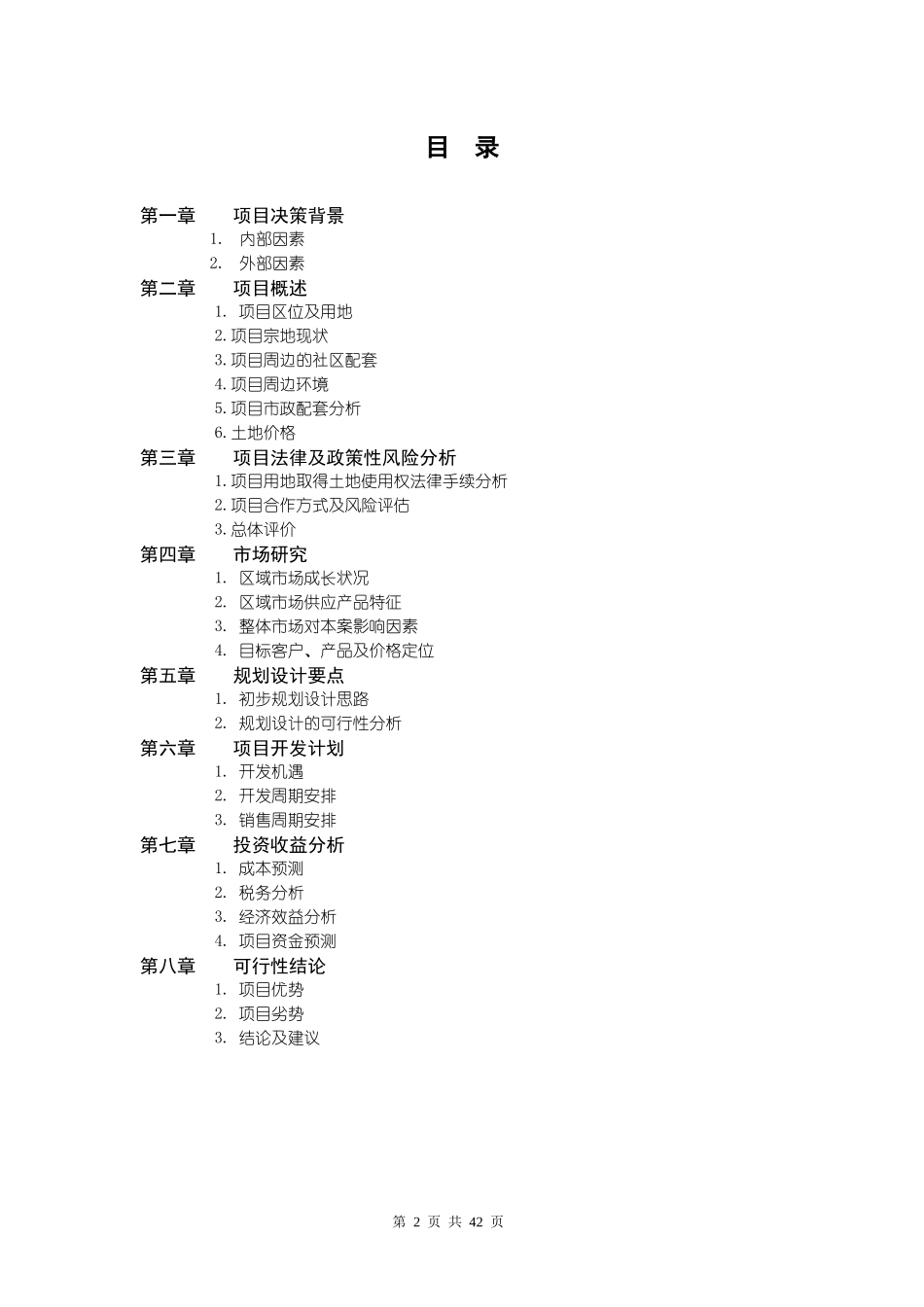 天津某地产水晶城可行性研究报告(46_第2页
