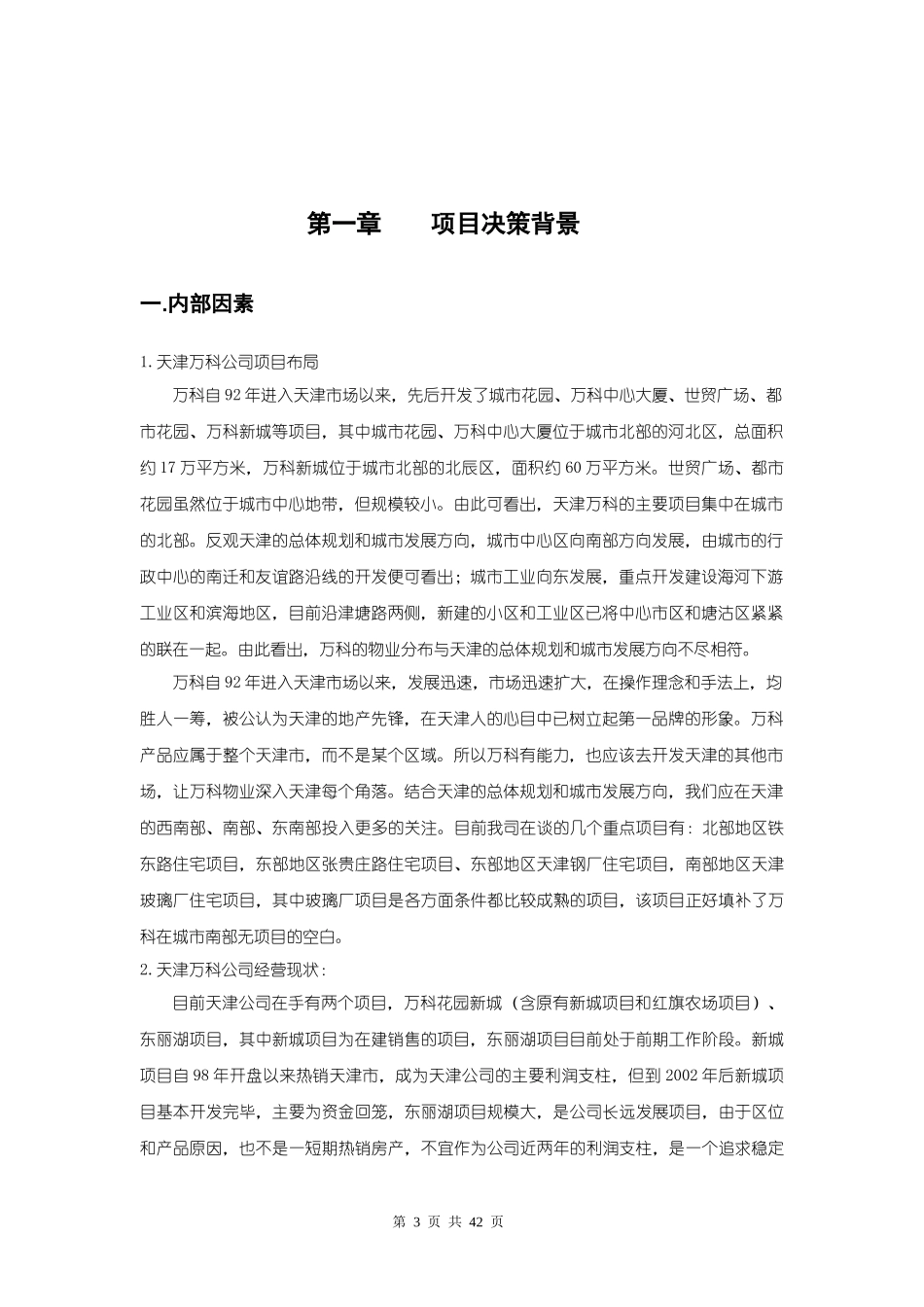 天津某地产水晶城可行性研究报告(46_第3页