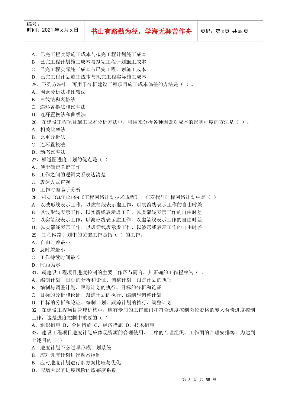 建设工程项目管理考试真题及答案_第3页