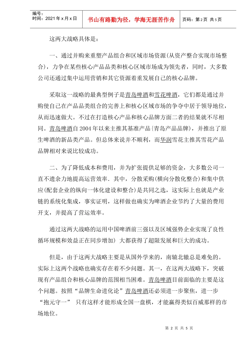 啤酒品牌分合之道(1)_第2页