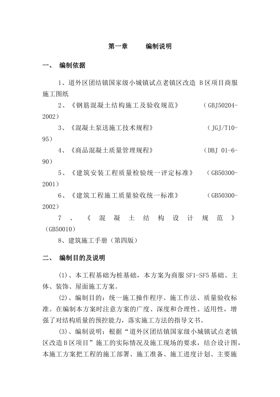 小城镇试点老镇区改造工程施工组织设计_第3页