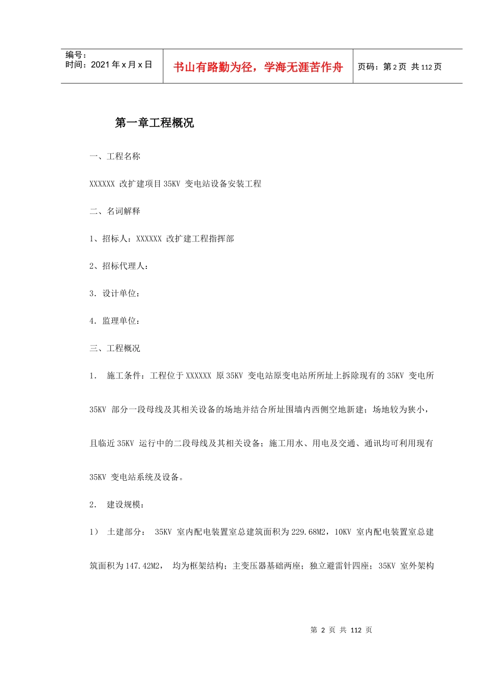 四川某变电站工程施工组织设计_第2页