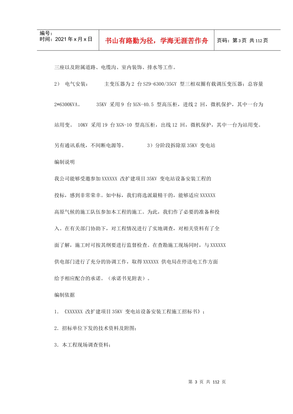 四川某变电站工程施工组织设计_第3页