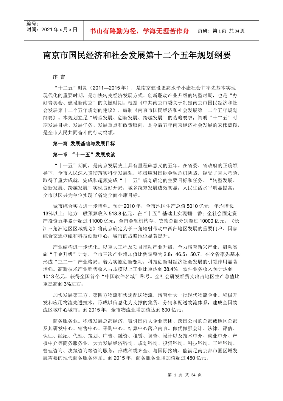 南京市国民经济和社会发展第十二个五年规划纲要_第1页