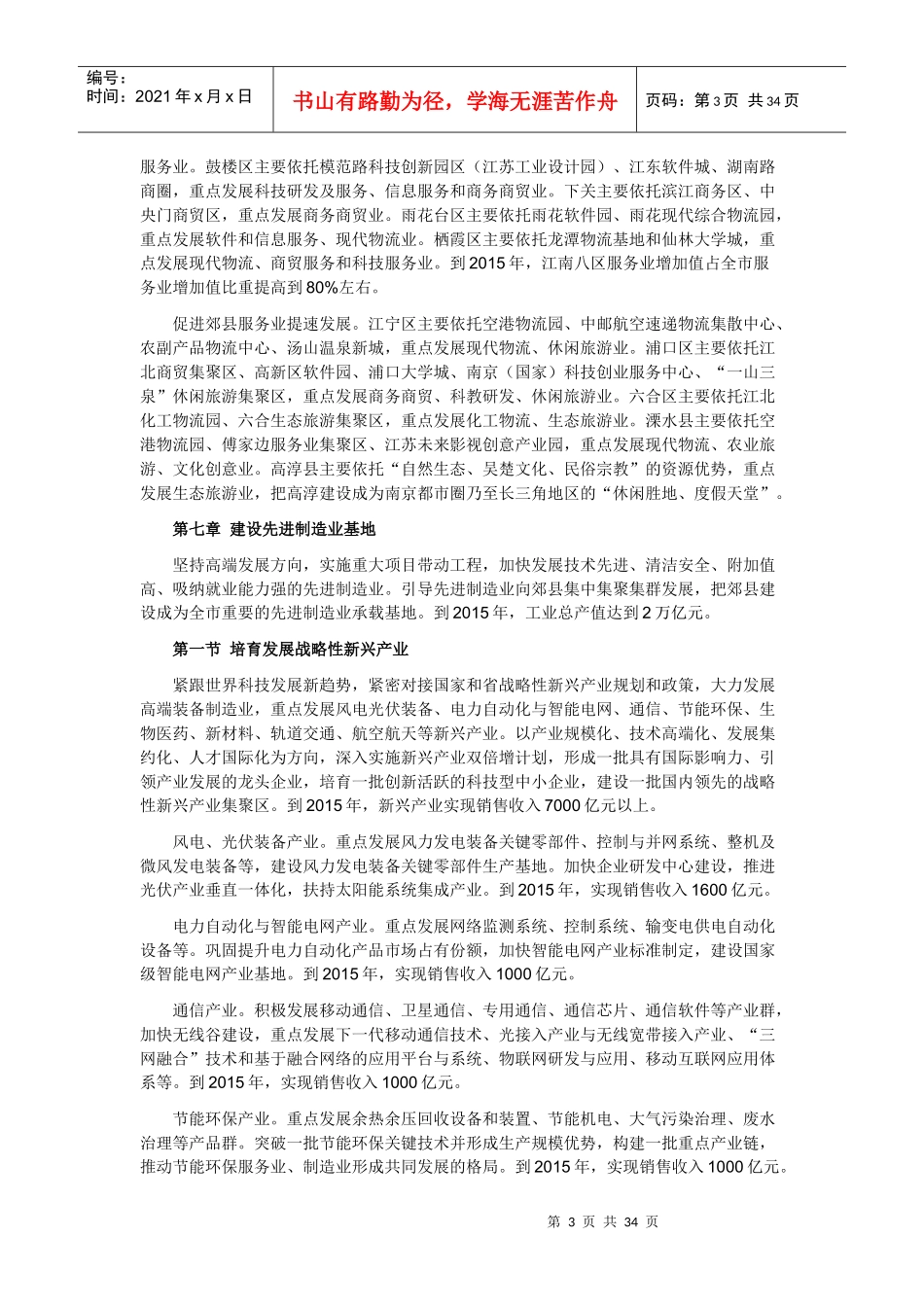 南京市国民经济和社会发展第十二个五年规划纲要_第3页