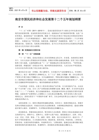 南京市国民经济和社会发展第十二个五年规划纲要