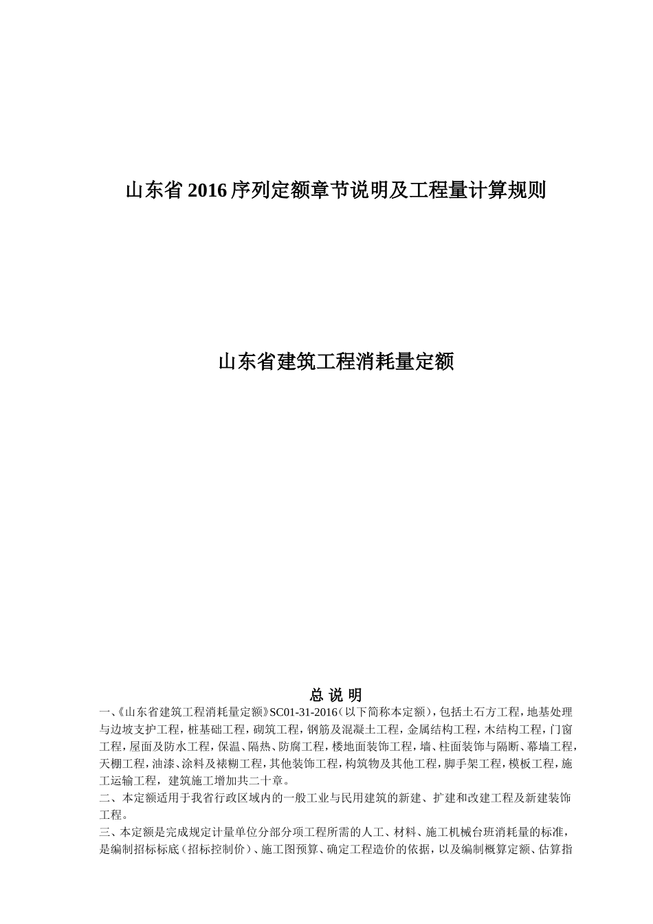 山东2016建筑工程定额说明及计算规则(DOC83页)_第1页