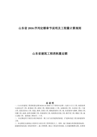山东2016建筑工程定额说明及计算规则(DOC83页)
