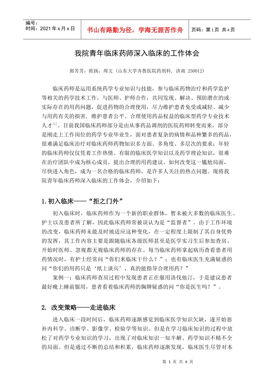 我院青年临床药师深入临床的工作体会_第1页