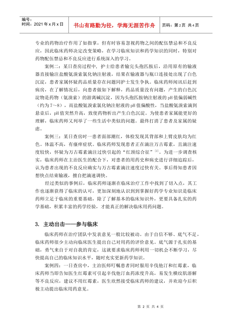 我院青年临床药师深入临床的工作体会_第2页