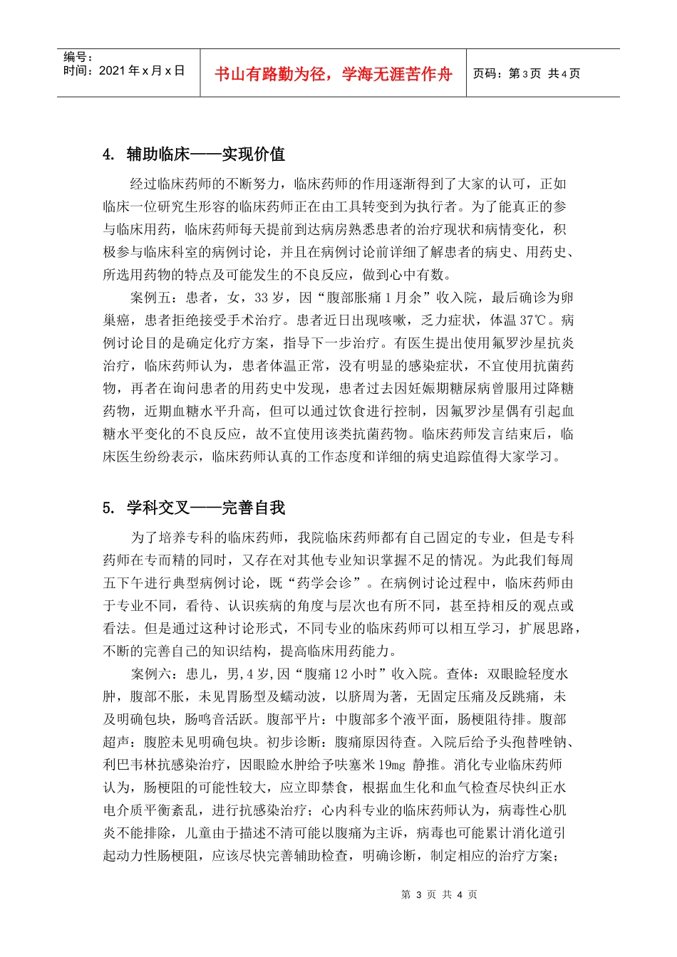 我院青年临床药师深入临床的工作体会_第3页