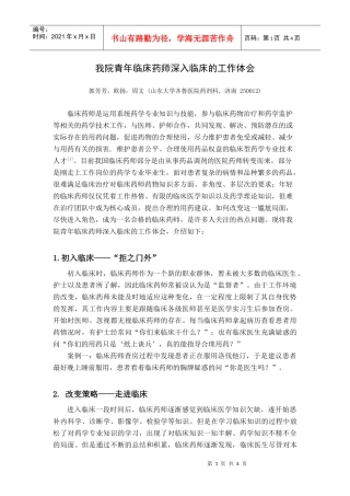 我院青年临床药师深入临床的工作体会