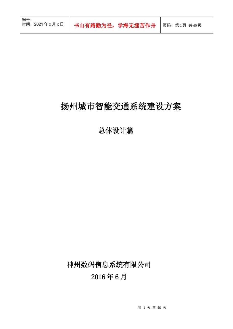 扬州智能交通总体设计方案_第1页