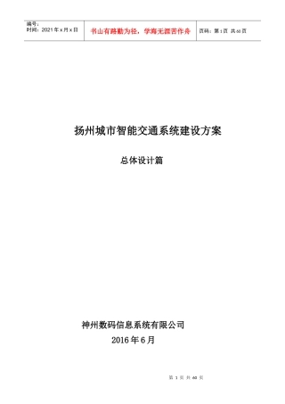 扬州智能交通总体设计方案