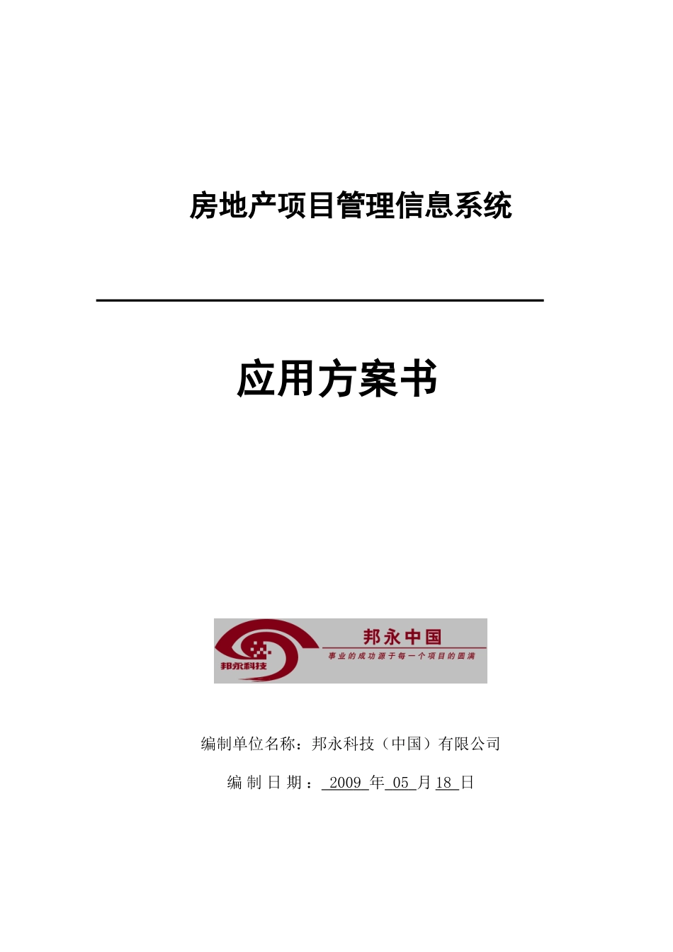 房地产项目管理信息系统应用方案书_第1页