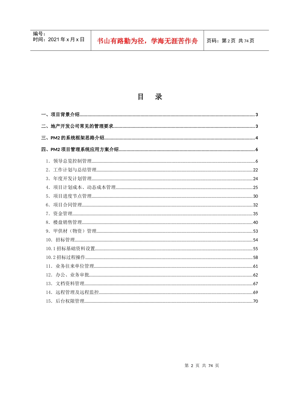房地产项目管理信息系统应用方案书_第2页