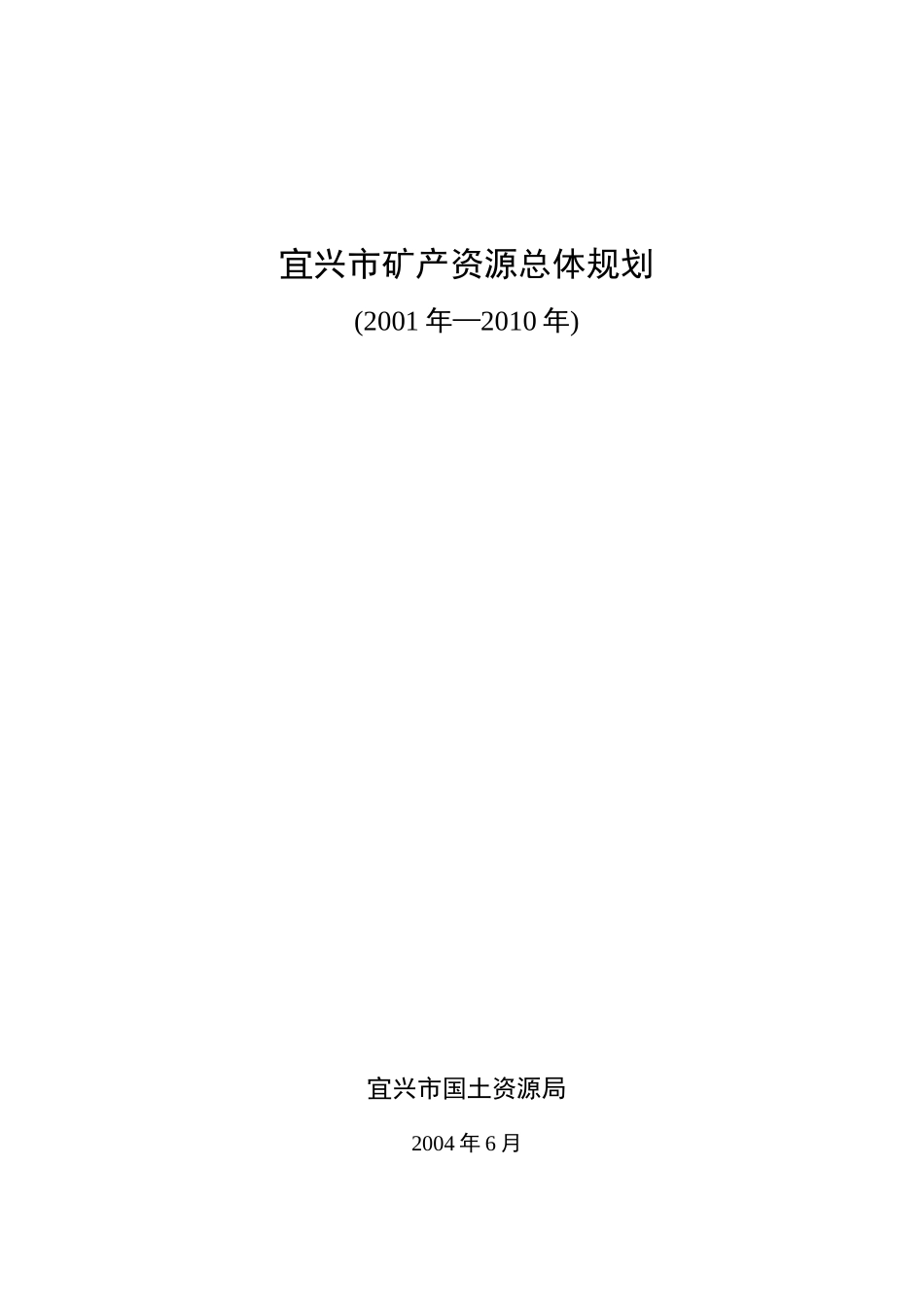 宜兴市矿产资源总体规划_第1页