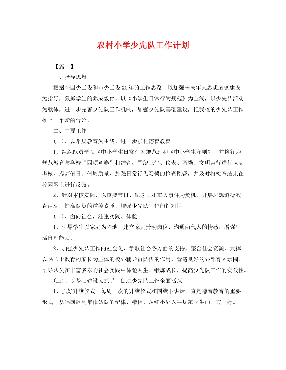 农村小学少先队工作计划 _第1页