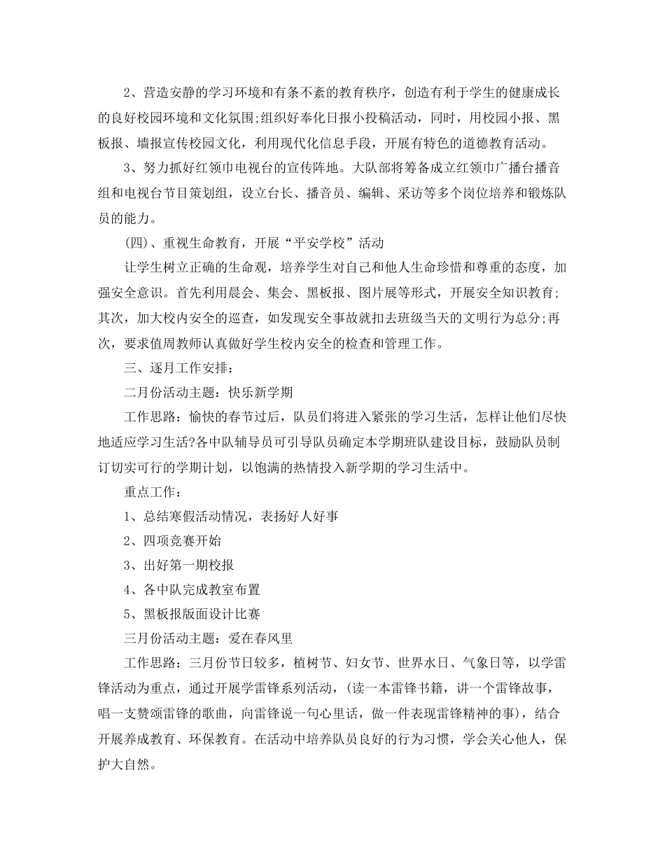 农村小学少先队工作计划 _第2页