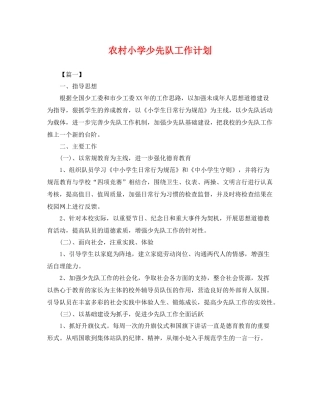 农村小学少先队工作计划 