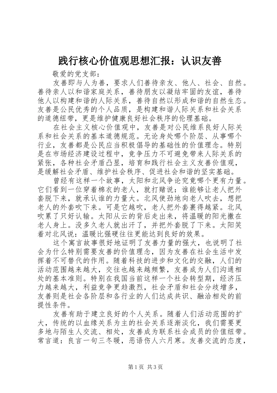 践行核心价值观思想汇报：认识友善_第1页