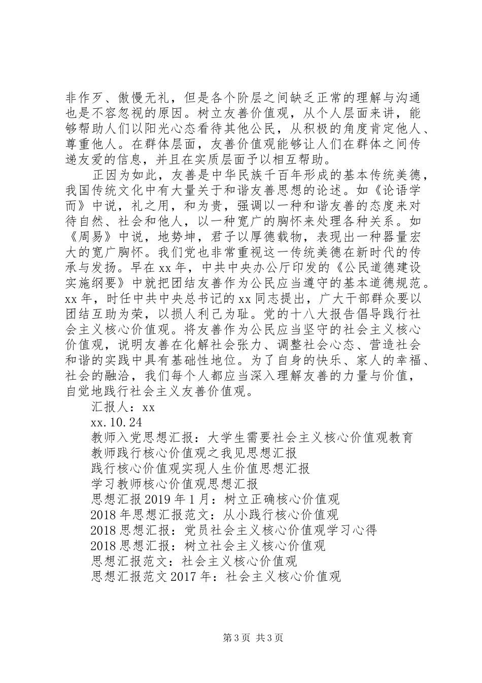践行核心价值观思想汇报：认识友善_第3页