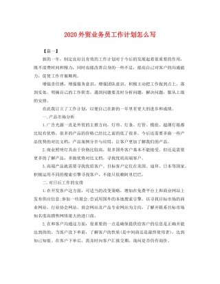 外贸业务员工作计划怎么写 