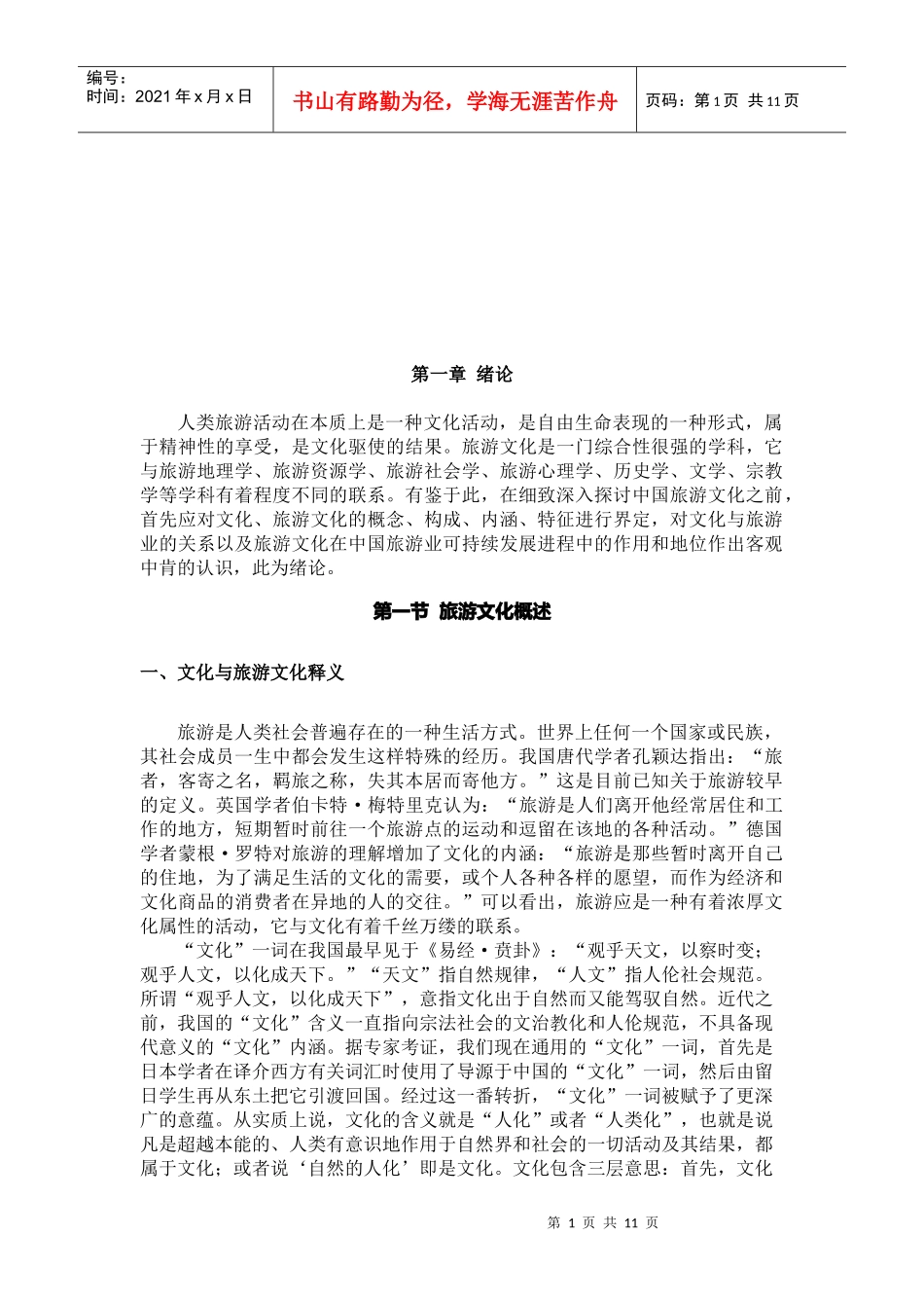 旅游文化与中国旅游业_第1页