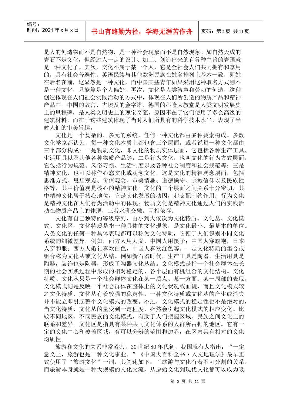 旅游文化与中国旅游业_第2页