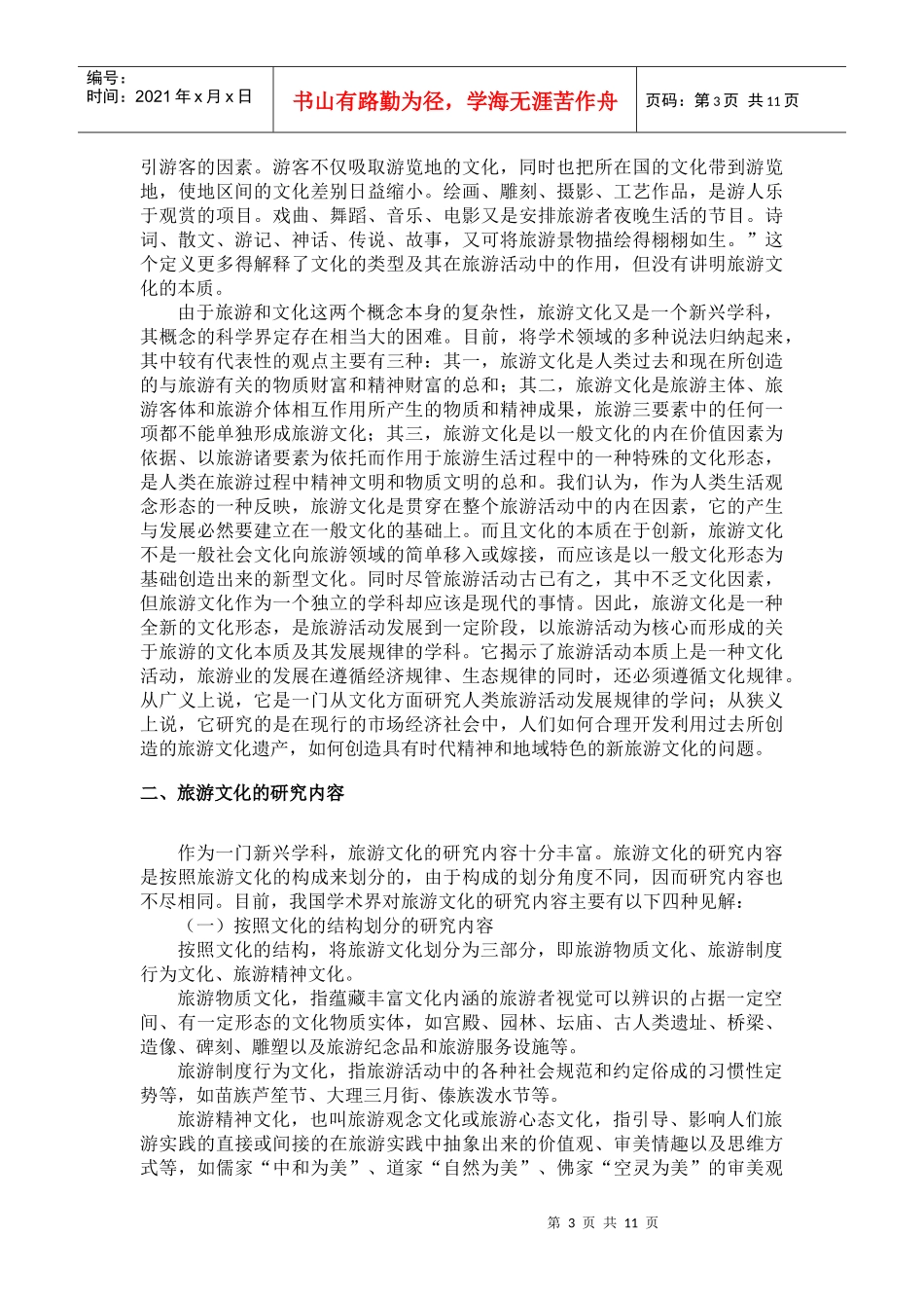 旅游文化与中国旅游业_第3页