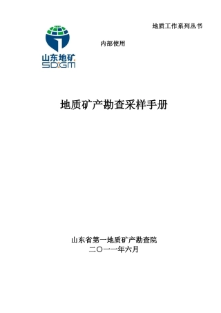 地质矿产勘查采样手册(32开)