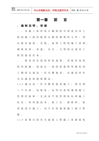 新蒲南街安居工程施工组织设计方案(DOC93页)