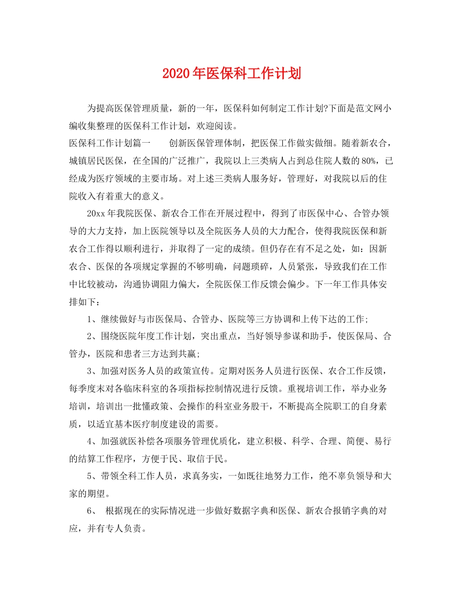 2020年医保科工作计划 _第1页