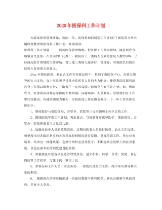 2020年医保科工作计划 