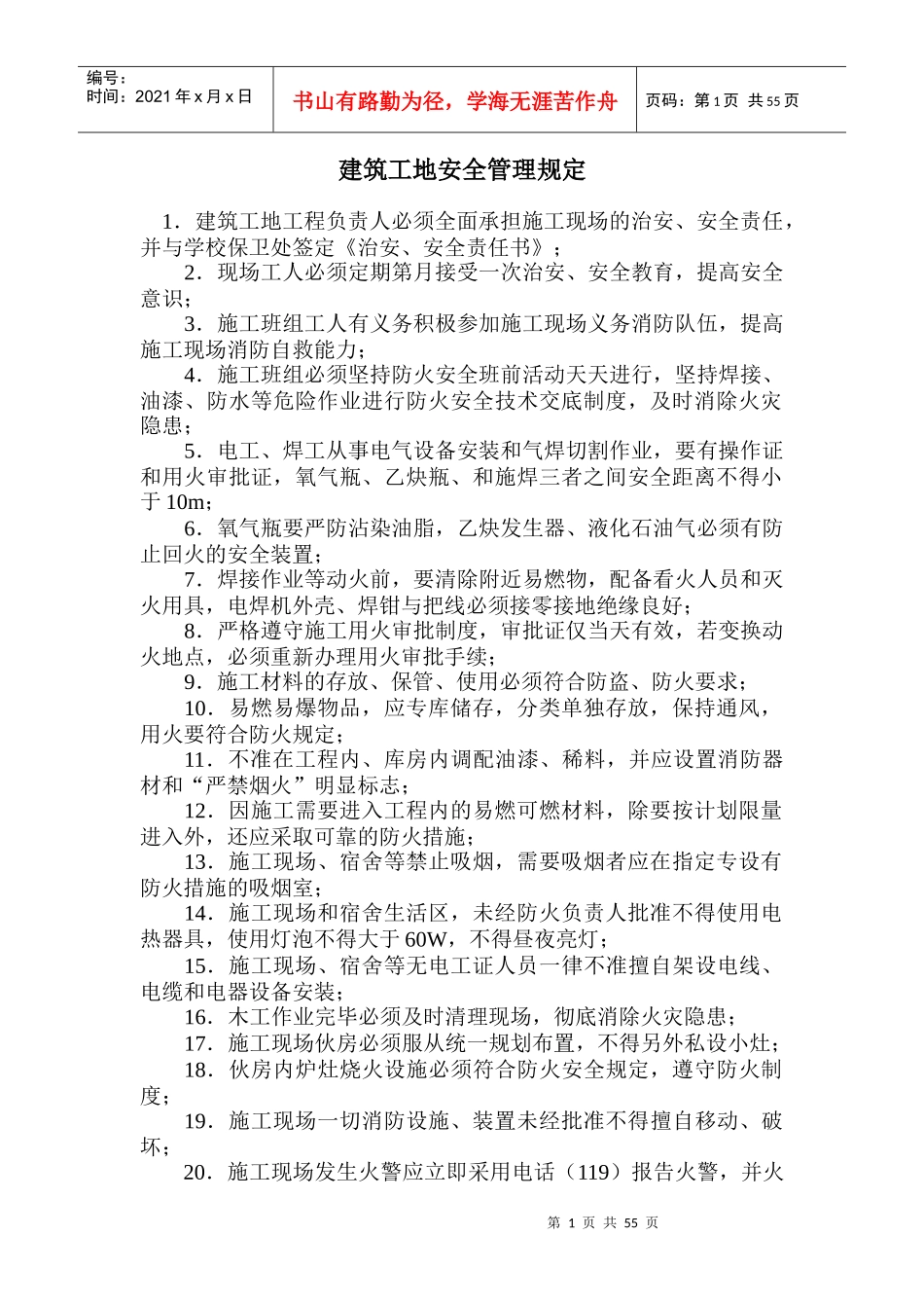 建筑工地安全管理规定_第1页