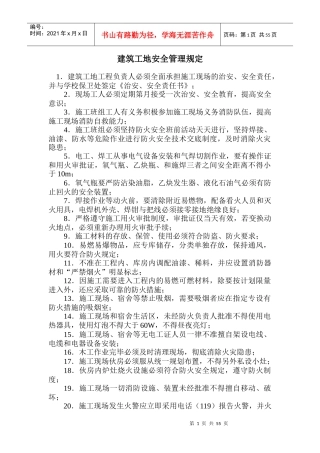 建筑工地安全管理规定