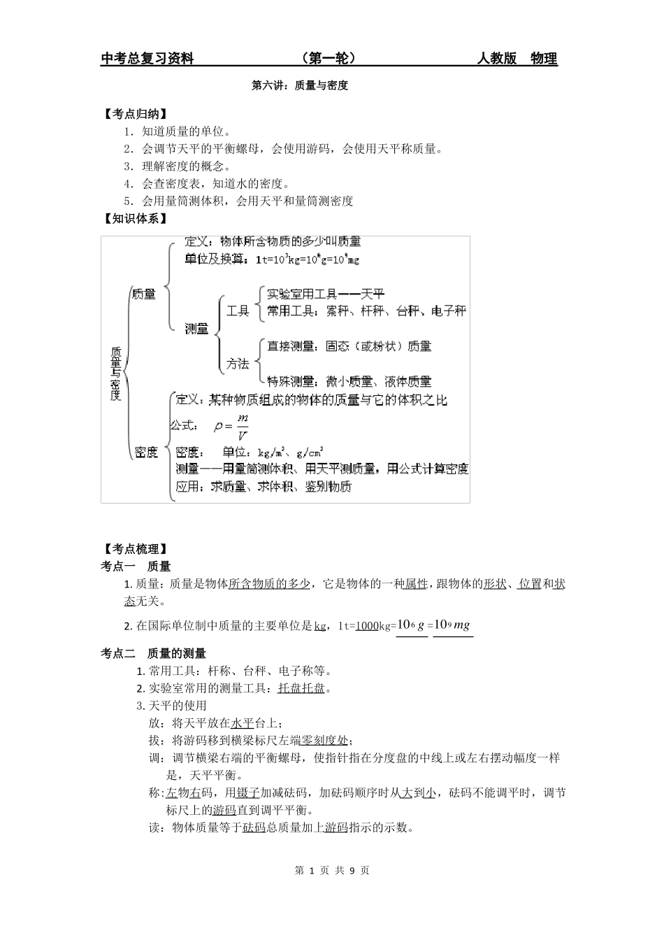 中考物理总复习第一轮质量与密度B组_第1页